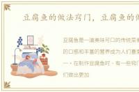 豆腐鱼的做法窍门，豆腐鱼的做法