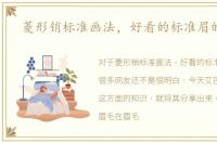 菱形销标准画法，好看的标准眉的画法