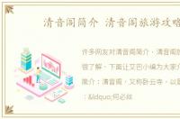 清音阁简介 清音阁旅游攻略