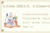 内存2666 3200区别，内存2666和3200区别