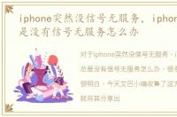 iphone突然没信号无服务，iphone手机总是没有信号无服务怎么办