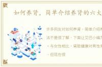 如何养肾，简单介绍养肾的六大方法