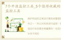 7个开源监控工具_5个值得收藏的开源网络监控工具