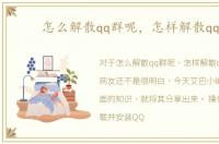 怎么解散qq群呢，怎样解散qq群