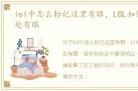 lol中怎么标记这里有眼，LOL如何标记某处有眼