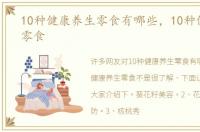 10种健康养生零食有哪些，10种健康养生零食