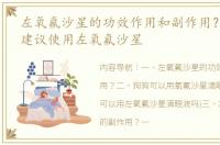左氧氟沙星的功效作用和副作用？ 一般不建议使用左氧氟沙星