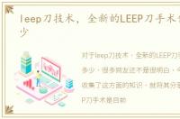 leep刀技术，全新的LEEP刀手术你了解多少