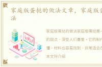 家庭版蛋挞的做法文章，家庭版蛋挞的做法