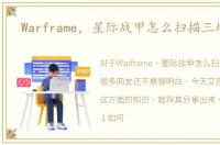 Warframe，星际战甲怎么扫描三块玻璃