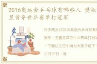 2016奥运会乒乓球有哪些人 樊振东、王曼昱首夺世乒赛单打冠军