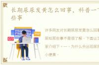 长期尿尿发黄怎么回事，科普一下尿检那些事