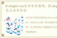 diskgenius合并分区教程，Diskgenius里怎么合并分区