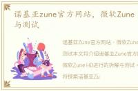 诺基亚zune官方网站，微软Zune HD 拆解与测试