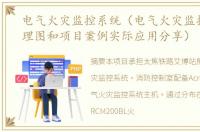 电气火灾监控系统（电气火灾监控系统原理图和项目案例实际应用分享）