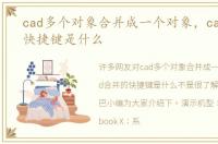 cad多个对象合并成一个对象，cad合并的快捷键是什么