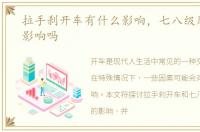 拉手刹开车有什么影响，七八级风开车有影响吗