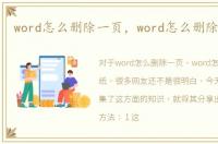 word怎么删除一页，word怎么删除一页纸