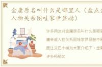 金庸原名叫什么是哪里人（盘点金庸亲戚人物关系图哇家世显赫）