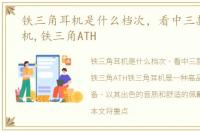 铁三角耳机是什么档次，看中三款低端耳机,铁三角ATH