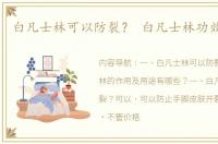 白凡士林可以防裂？ 白凡士林功效与作用