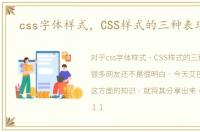 css字体样式，CSS样式的三种表现用法