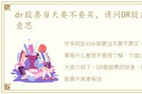 dr股票当天要不要买，请问DR股票是什么意思