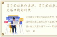 胃炎的症状和表现，胃炎的症状及治疗胃炎怎么能好的快