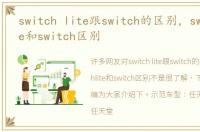 switch lite跟switch的区别，switchlite和switch区别