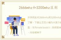 2666mhz和3200mhz区别
