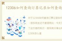 12306如何查询订票记录如何查询12306
