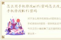 怎么用手机修改wifi密码怎么改，怎么用手机修改Wifi密码