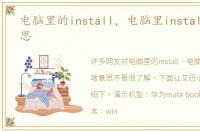 电脑里的install，电脑里install是啥意思