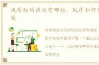 风疹块的症状有哪些，风疹如何预防才有效