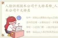 人脸识别技术公司十大排名榜_人脸识别技术公司十大排名