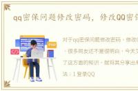 qq密保问题修改密码，修改QQ密保问题
