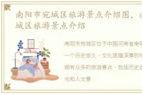 南阳市宛城区旅游景点介绍图，南阳市宛城区旅游景点介绍
