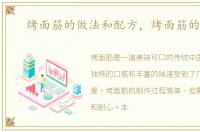 烤面筋的做法和配方，烤面筋的做法