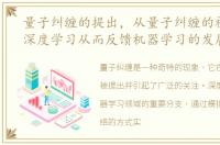 量子纠缠的提出，从量子纠缠的视角审视深度学习从而反馈机器学习的发展