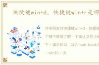 快捷键win+d，快捷键win+r是哪个键