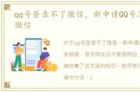 qq号登录不了微信，新申请QQ号怎么登录微信