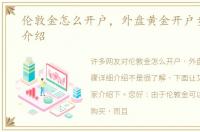 伦敦金怎么开户，外盘黄金开户步骤详细介绍