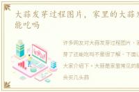 大蒜发芽过程图片，家里的大蒜发芽了还能吃吗
