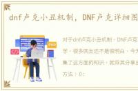 dnf卢克小丑机制，DNF卢克详细图解教学