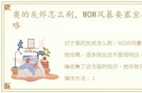 奥的灰烬怎么刷，WOW风暴要塞坐骑宠物攻略
