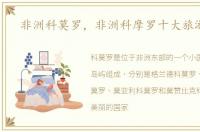 非洲科莫罗，非洲科摩罗十大旅游景点