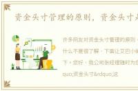 资金头寸管理的原则，资金头寸是什么