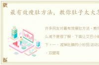 最有效瘦肚方法，教你肚子太大怎么减