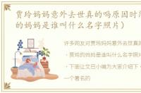 贾玲妈妈意外去世真的吗原因时间（贾玲的妈妈是谁叫什么名字照片）