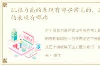 肌张力高的表现有哪些常见的，肌张力高的表现有哪些